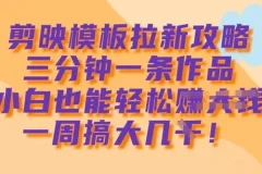 剪映模板拉新攻略：小白3分钟制作1条作品