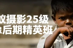蚂蚁摄影25级人像后期精英班：全面提升人像后期处理能力