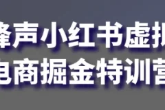 锋声小红书虚拟电商掘金特训营：7天起号，开启副业赚钱新篇