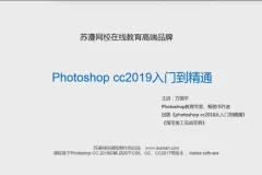 零基础Photoshop CC 2019系统视频教程（含素材）