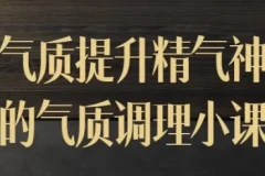 迷罗气质提升精气神的气质调理小课