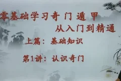 零基础奇门遁甲入门精通课程