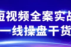 短视频全案实战：一线操盘干货课程