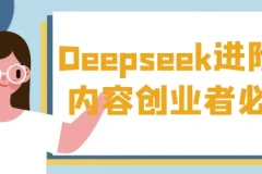 内容创业者必看！Deepseek进阶课实操秘籍