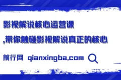 影视解说核心运营课程：揭秘影视解说运营关键要点
