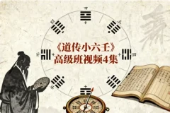 道传小六壬高级班课程