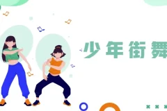 青少年系统性街舞课程：从基础到进阶