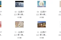 《阿嘟白泽科普动画全两季：儿童科普启蒙佳作》