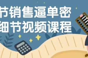 16节销售逼单密码细节视频课