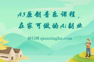 AI原创音乐副业课程：0基础开启音乐创业新机遇