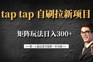 Taptap拉新自刷项目：矩阵玩法实现收益提升