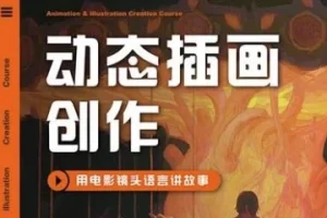 芜菁第1期动态插画创作课程