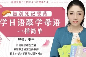 安宁老师日语课：告别死记硬背，像学母语一样简单（完结）