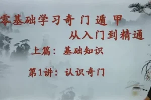 零基础奇门遁甲入门精通课程