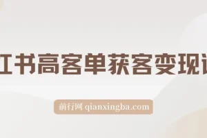 小红书高客单精准获客营销课程：打造变现账号的秘籍