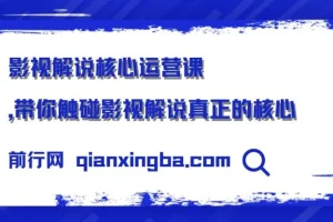 影视解说核心运营课程：揭秘影视解说运营关键要点