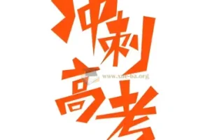 2025年高考九科应试策略