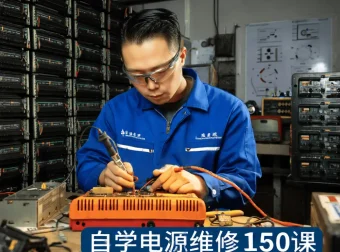 刘坚强150课自学电源维修课程