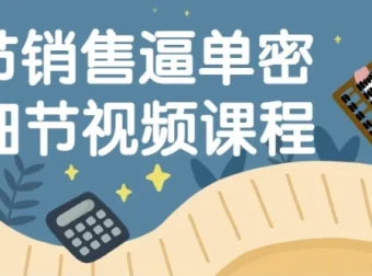 16节销售逼单密码细节视频课