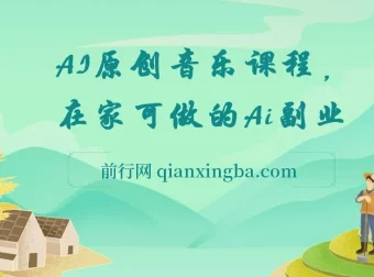 AI原创音乐副业课程：0基础开启音乐创业新机遇