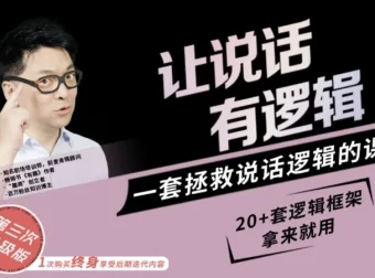 朱老丝《让说话有“逻辑”》课程