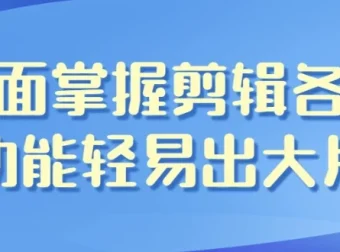 影视剪辑带货全能课程：全面掌握剪辑技能轻松创作大片