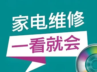 姜松家电维修视频课程：全面掌握家电维修技能