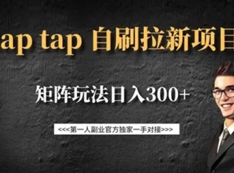 Taptap拉新自刷项目：矩阵玩法实现收益提升