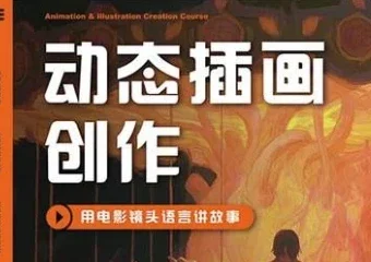 芜菁第1期动态插画创作课程