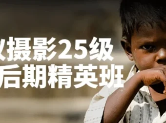 蚂蚁摄影25级人像后期精英班：全面提升人像后期处理能力