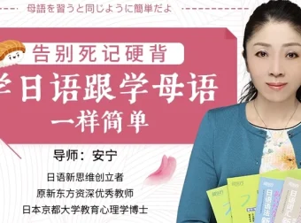 安宁老师日语课：告别死记硬背，像学母语一样简单（完结）