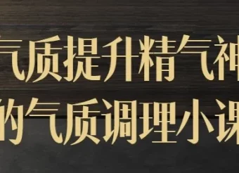 迷罗气质提升精气神的气质调理小课
