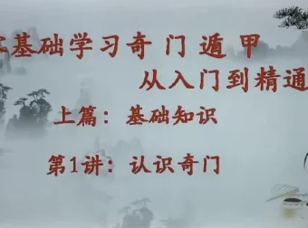 零基础奇门遁甲入门精通课程