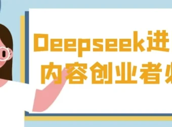 内容创业者必看！Deepseek进阶课实操秘籍