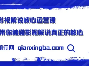 影视解说核心运营课程：揭秘影视解说运营关键要点