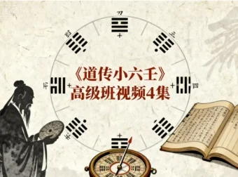 道传小六壬高级班课程