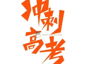 2025年高考九科应试策略