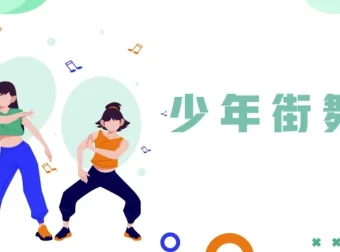 青少年系统性街舞课程：从基础到进阶