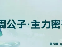周公子主力密码股票课程（2025年6 – 月更新）