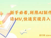 新手利用AI制作古诗MV，开启月入上万新机遇