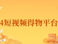 2024得物短视频玩法：借助去重软件打造爆款，轻松月入过万