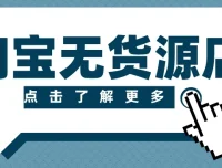 淘宝无货源精细化运营：选品到起店全流程实操