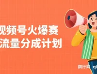视频号热门赛道：借助AI快速制作原创视频，实现分成与橱窗带货