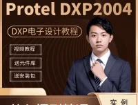 Altium Designer（DXP）教学视频：全面掌握电路板设计