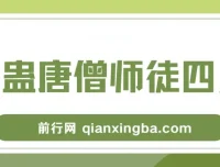 整蛊唐僧师徒无人直播素材，小白易上手，轻松日入千元