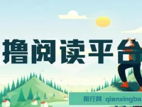 零撸阅读平台：小白宝妈兼职，解放双手躺赚收益