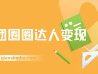 美团圈圈达人变现课程：一部手机实现经济自由，适合大学生与宝妈