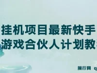 快手游戏合伙人挂机项目最新教程