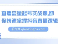 尼采老师直播流量起号实战课：掌握抖音直播逻辑，高效开启商家自播