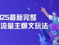 2025最新AI流量主爆文玩法：5分钟复制粘贴，月入过万